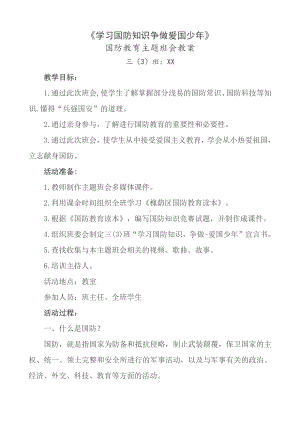 实验小学《学习国防知识争当爱国少年》国防教育主题活动班会教案.docx