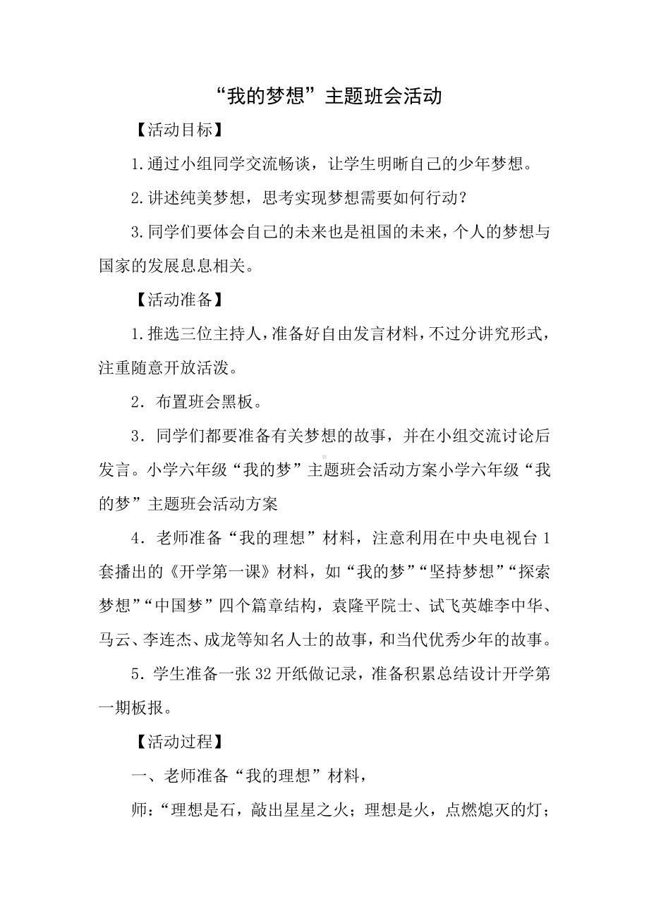 实验小学主题班会活动《我的梦想》教案.docx_第1页