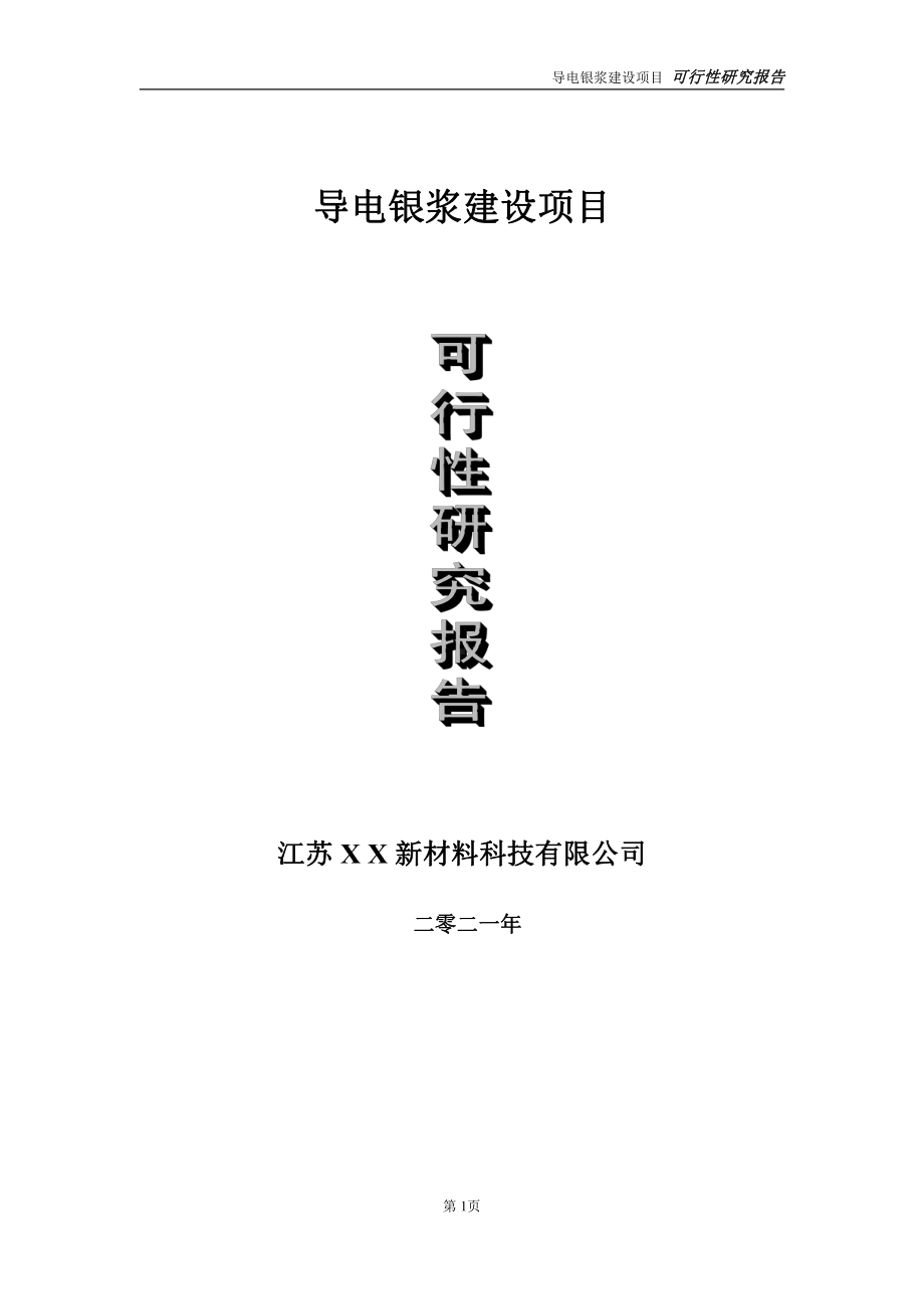 导电银浆建设项目可行性研究报告-立项方案.doc_第1页