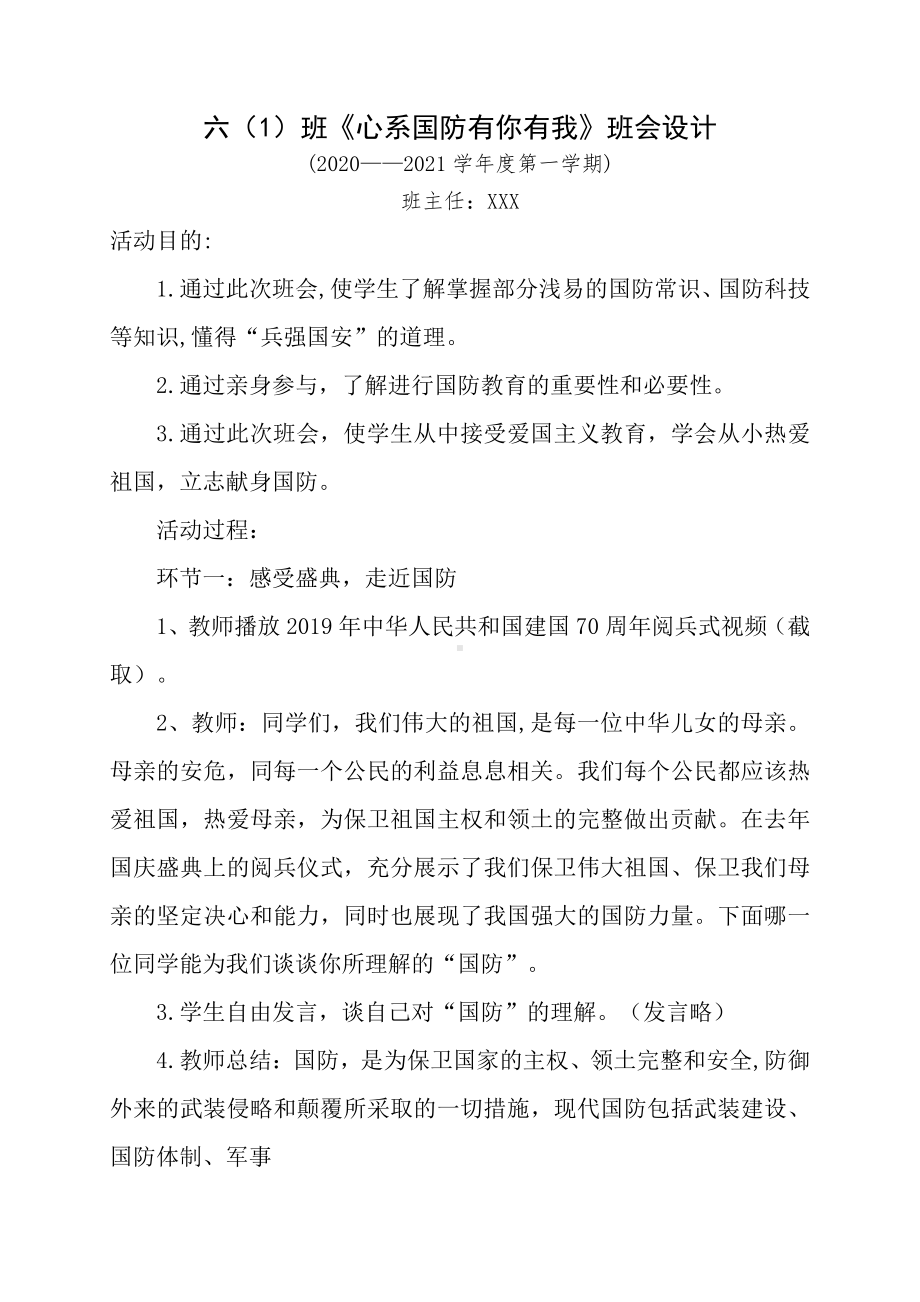 实验小学《心系国防有你有我》国防教育主题班会活动教案.doc_第1页