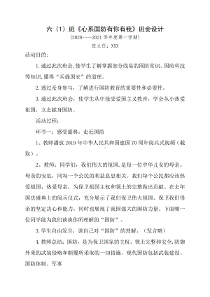 实验小学《心系国防有你有我》国防教育主题班会活动教案.doc