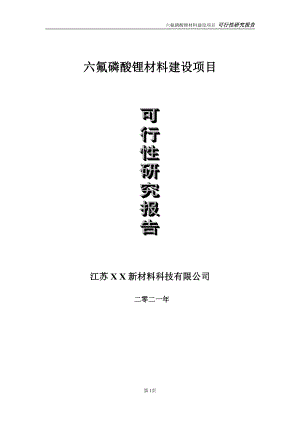 六氟磷酸锂材料建设项目可行性研究报告-立项方案.doc