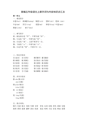 部编五年级语文上册《字词与内容知识点》复习汇总.docx