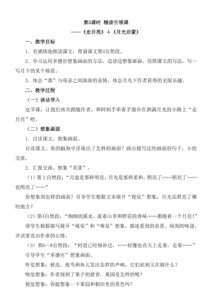 2021-2022部编版四年级语文上册第一单元《走月亮》教案.docx