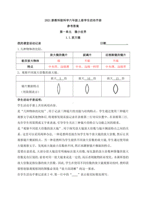 2021新教科版科学六年级上册学生活动手册参考答案.docx