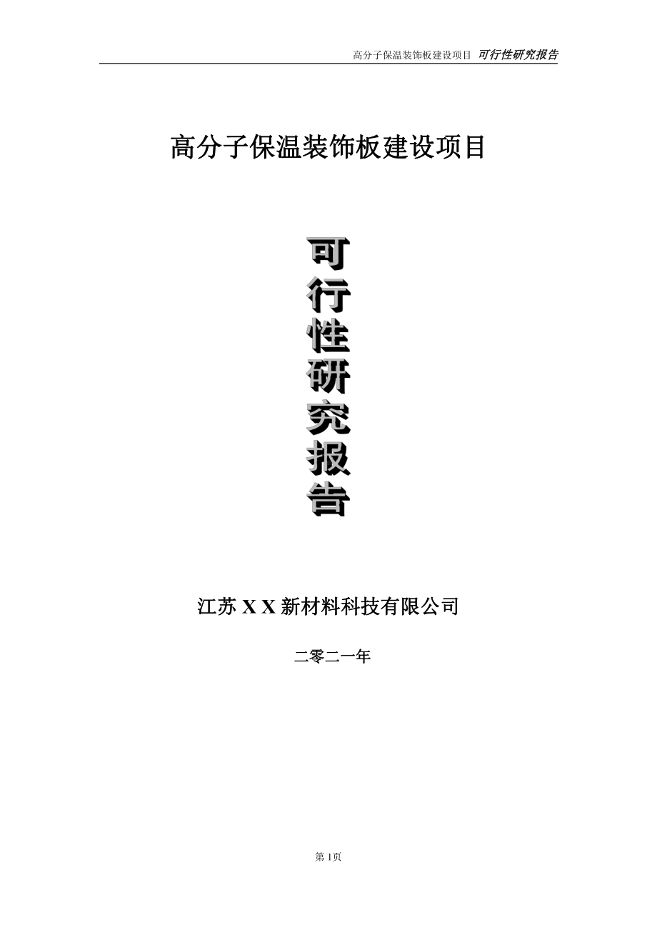 高分子保温装饰板建设项目可行性研究报告-立项方案.doc_第1页