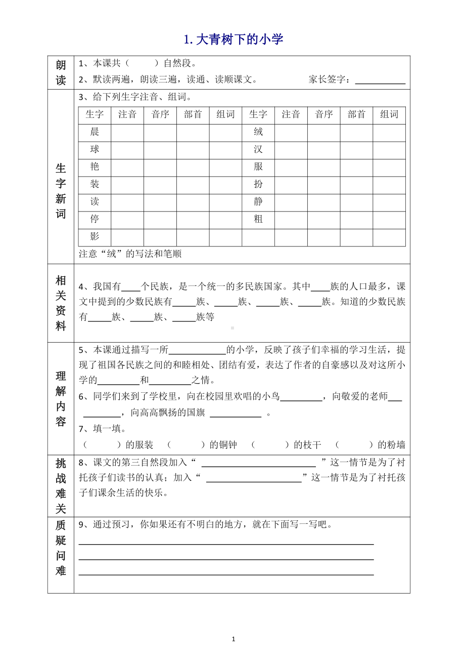 2021部编版语文四年级上册预习卡.pdf_第1页