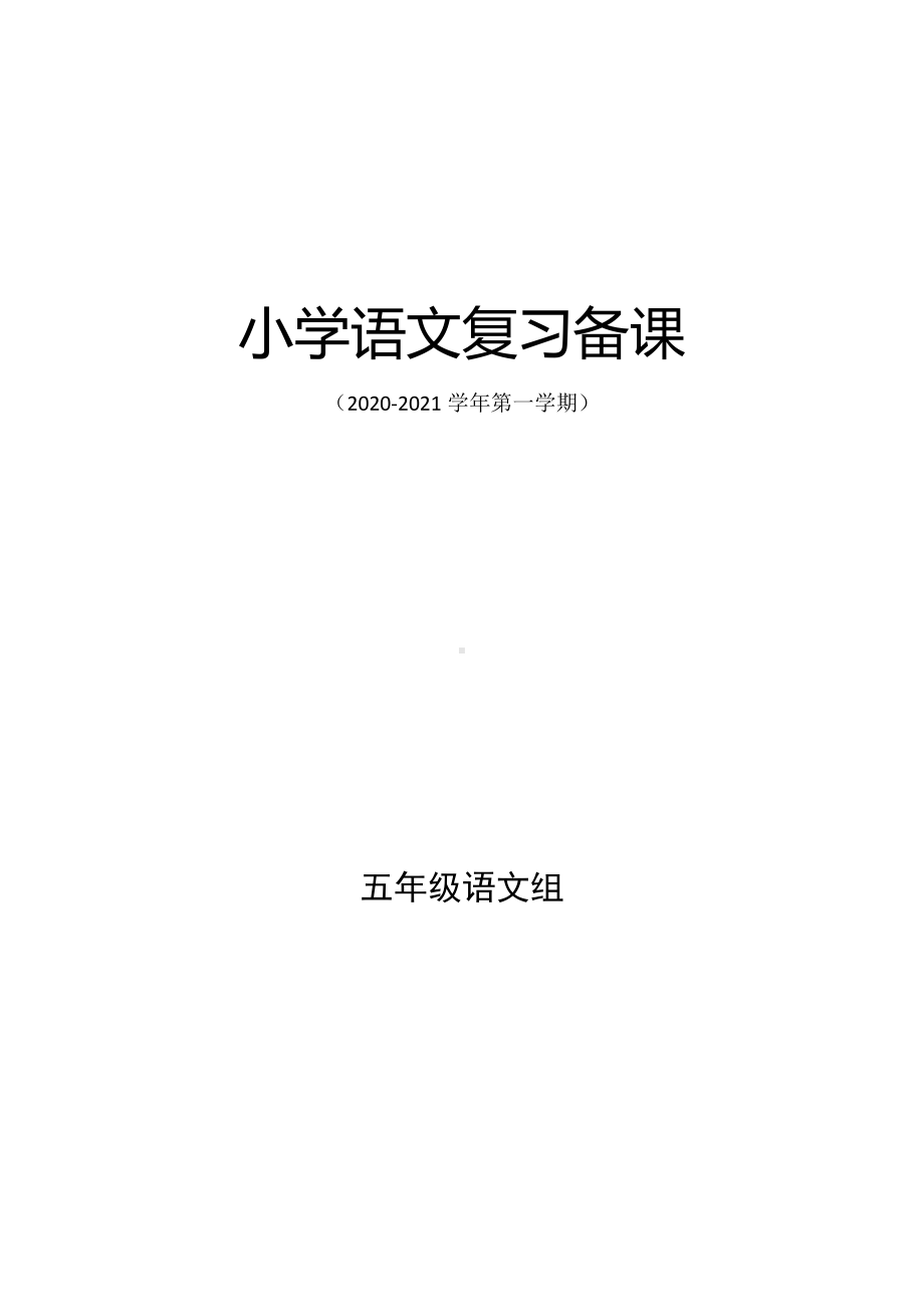 部编版五年级语文上册期末复习备课《用具体情景表现成语》教案.docx_第1页