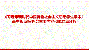 习近平新时代中国特色社会主义思想学生读本 编写理念主要内容和重难点分析-高中版）.pptx