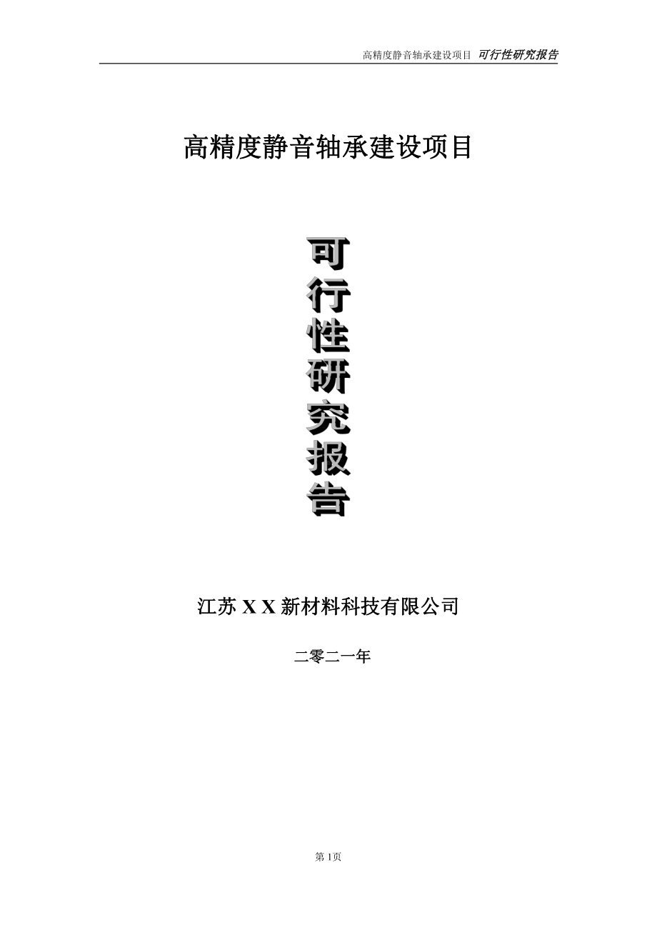 高精度静音轴承建设项目可行性研究报告-立项方案.doc_第1页