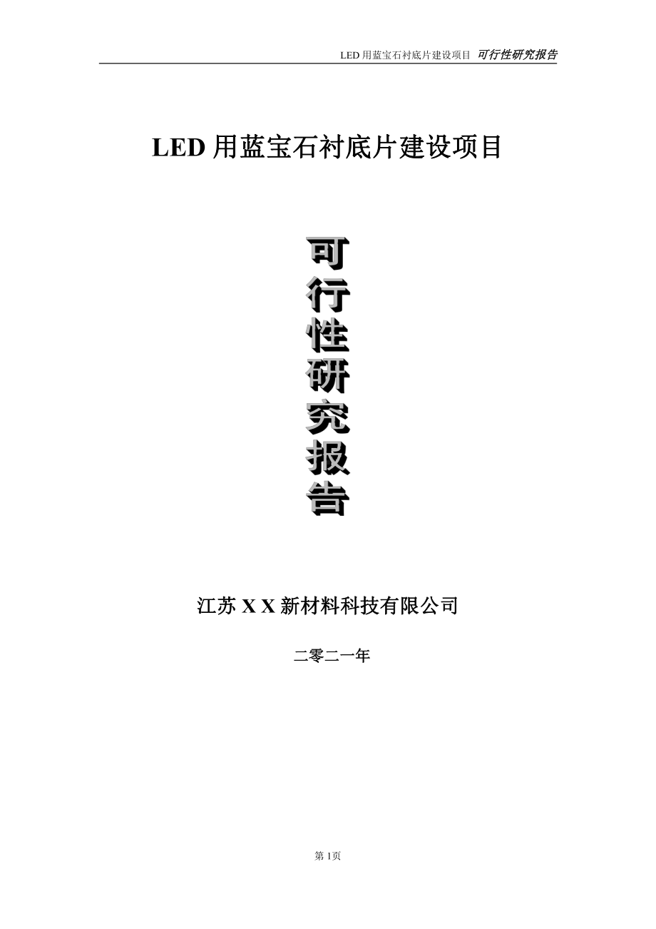 LED用蓝宝石衬底片建设项目可行性研究报告-立项方案.doc_第1页