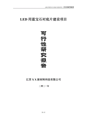 LED用蓝宝石衬底片建设项目可行性研究报告-立项方案.doc