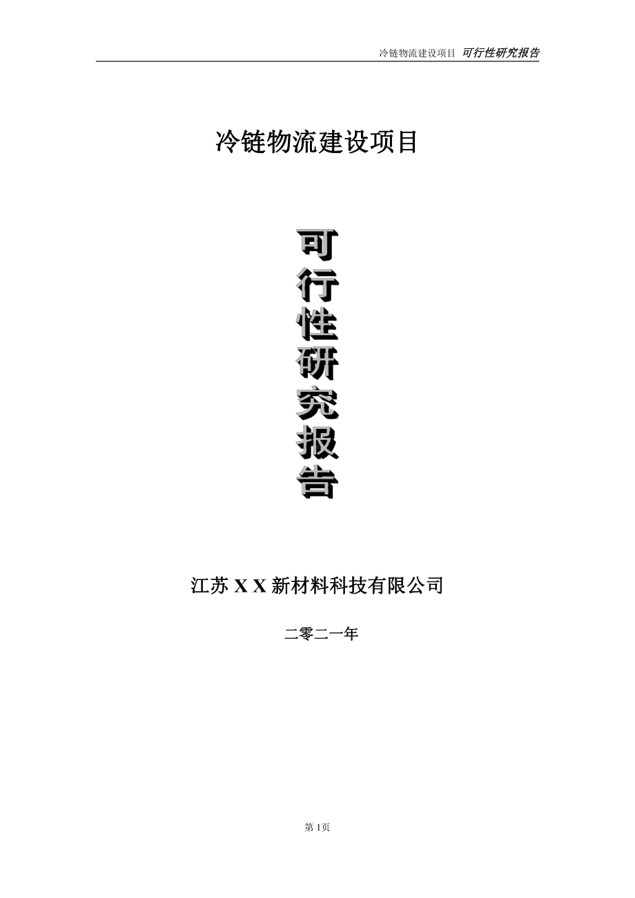 冷链物流建设项目可行性研究报告-立项方案.doc_第1页