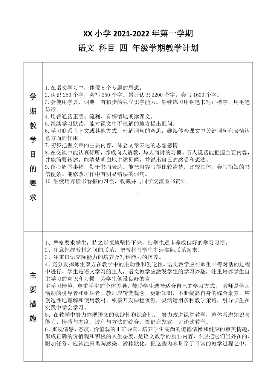 2021-2022部编版四年级语文上册教学计划及单元计划.docx_第1页