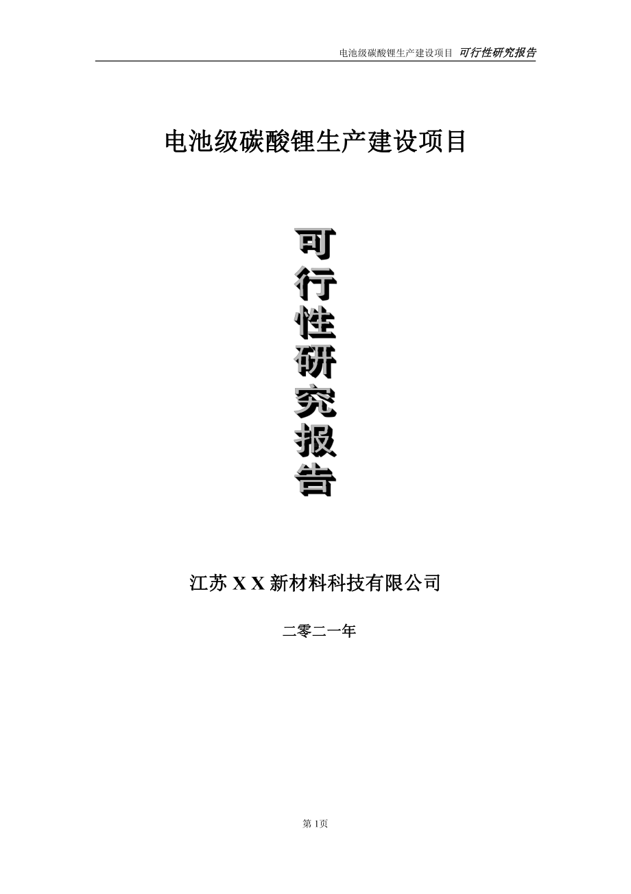 电池级碳酸锂生产项目可行性研究报告-立项方案.doc_第1页