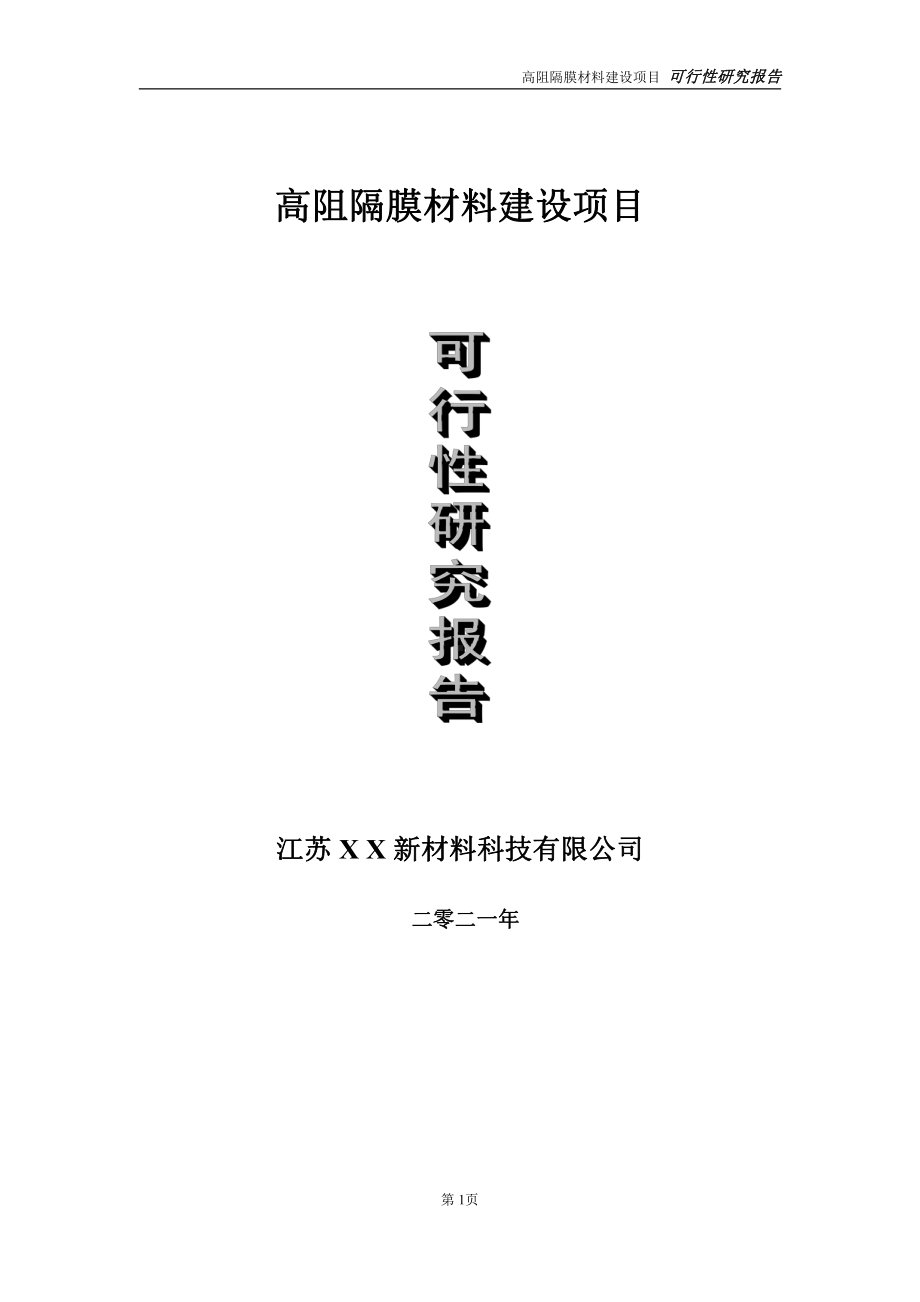 高阻隔膜材料建设项目可行性研究报告-立项方案.doc_第1页