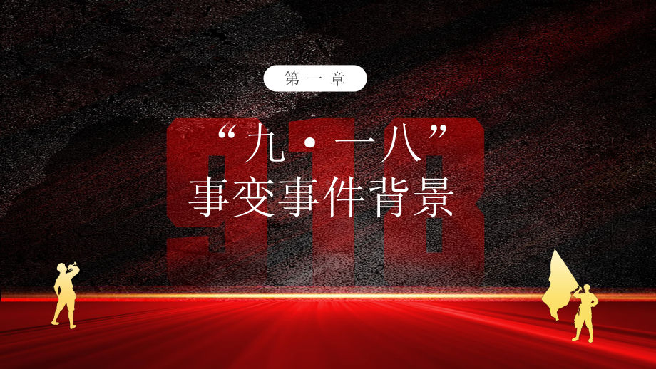 （高中爱国主题班会）勿忘国耻 强我中华纪念九一八事变 主题班会ppt课件.pptx_第3页