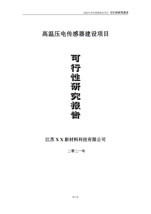 高温压电传感器建设项目可行性研究报告-立项方案.doc