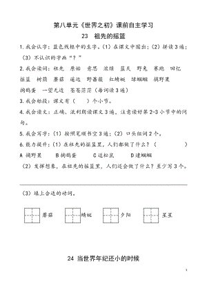 部编版五年级语文上册第八单元《世界之初》课前自主学习+知识梳理+单元检测.docx