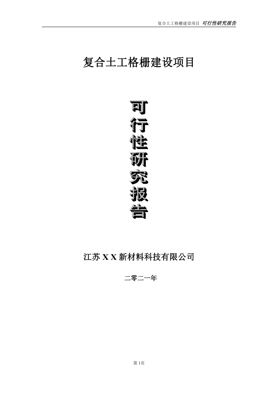 复合土工格栅建设项目可行性研究报告-立项方案.doc_第1页