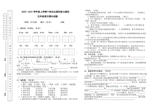 2020-2021实验小学部编版五年级语文上册期中试题(及答案).doc