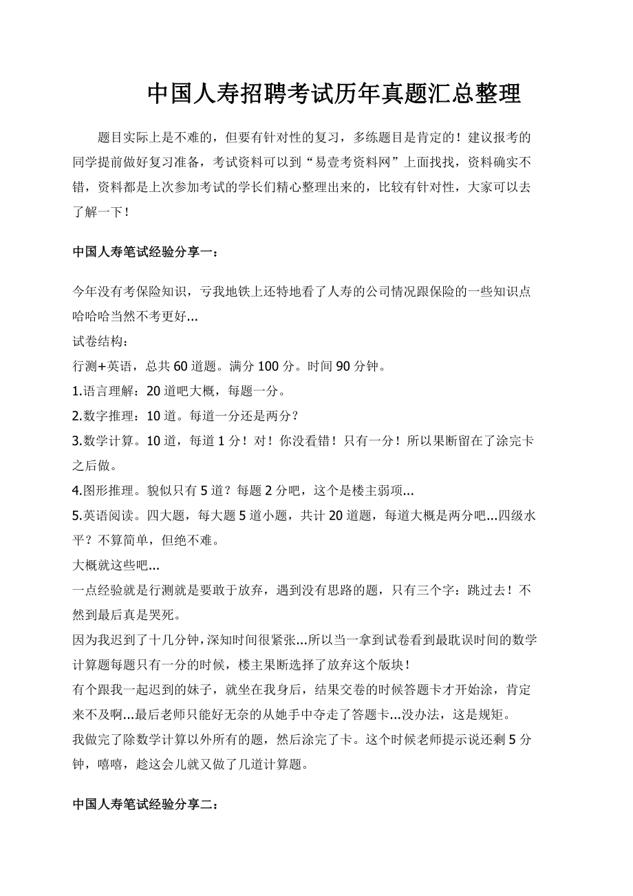 中国人寿集团寿险公司招聘考试笔试内容题型历年真题.doc_第1页