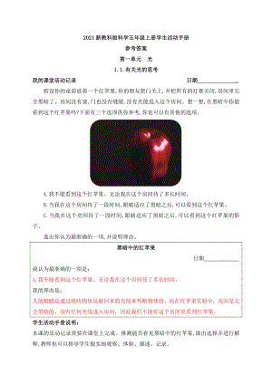 2021新教科版科学五年级上册学生活动手册参考答案.docx