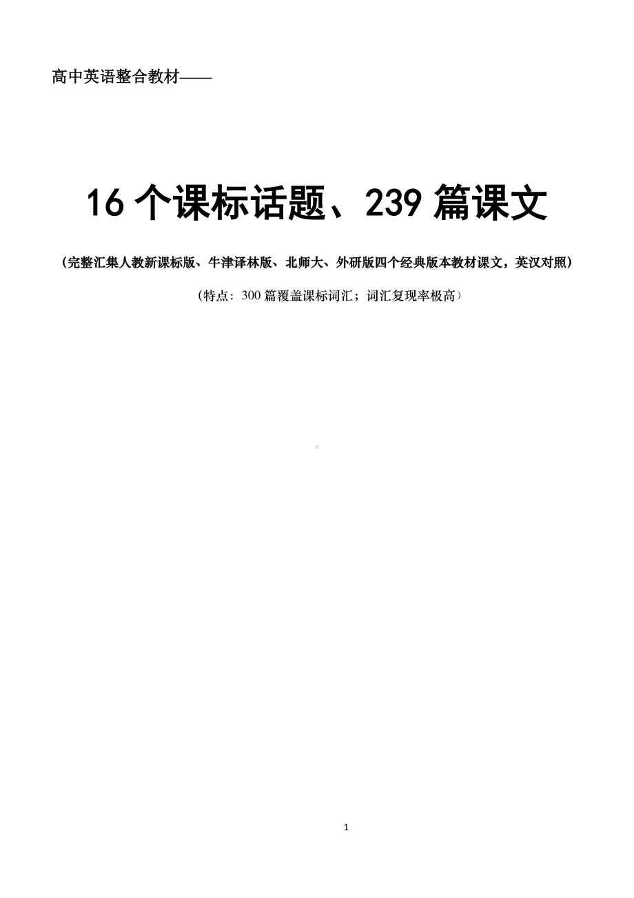 （高中英语教材整合）四大版本教材按话题分类英汉翻译共239篇课文.pdf_第1页