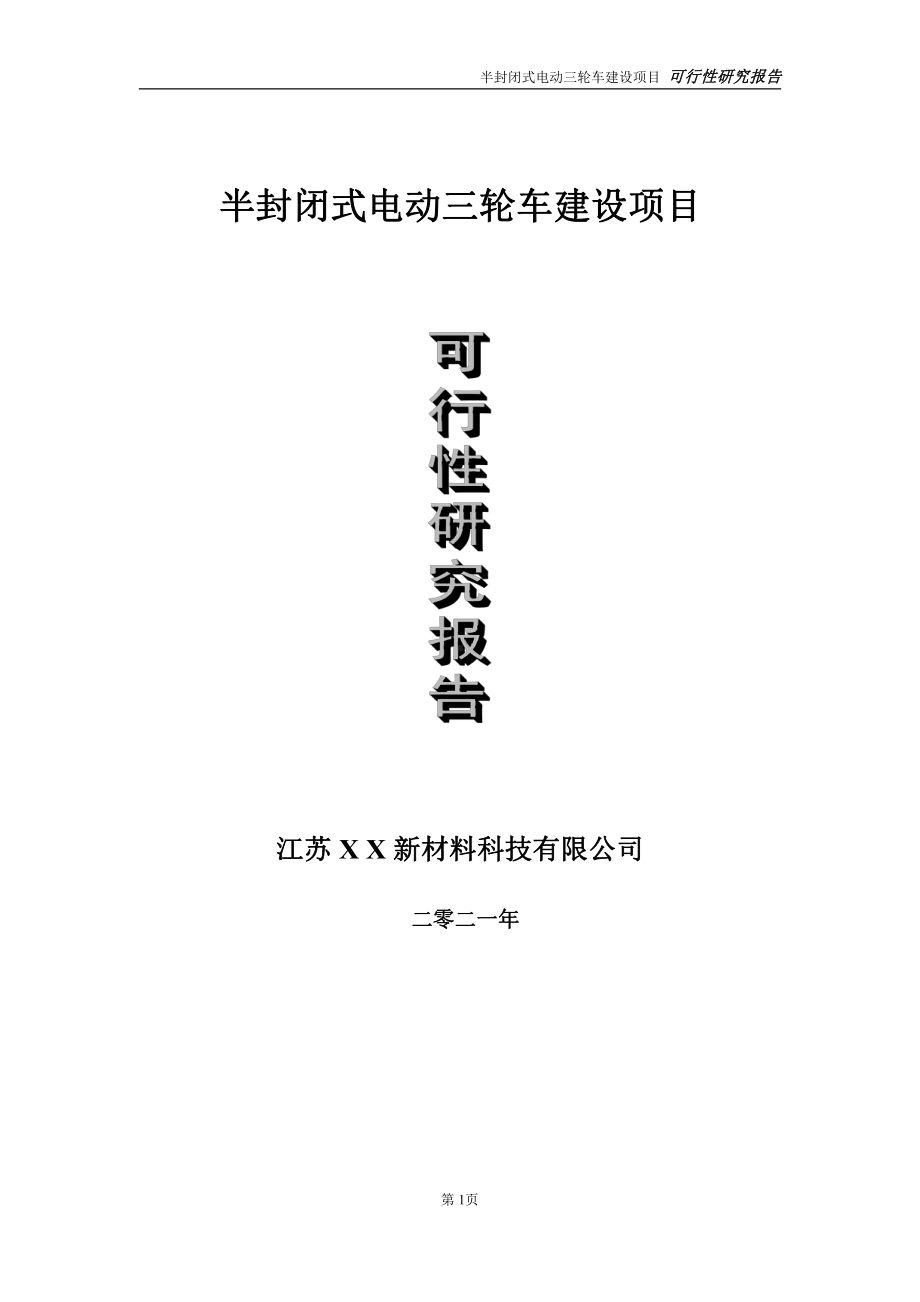 半封闭式电动三轮车项目可行性研究报告-立项方案.doc_第1页