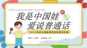 幼儿园推广普通话：我是中国娃 爱说普通话.pptx