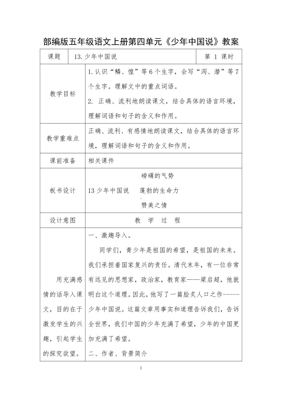 部编版五年级语文上册《少年中国说》教案2个课时.docx_第1页