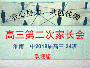 高三24班第二次家长会ppt课件(共46张PPT).ppt