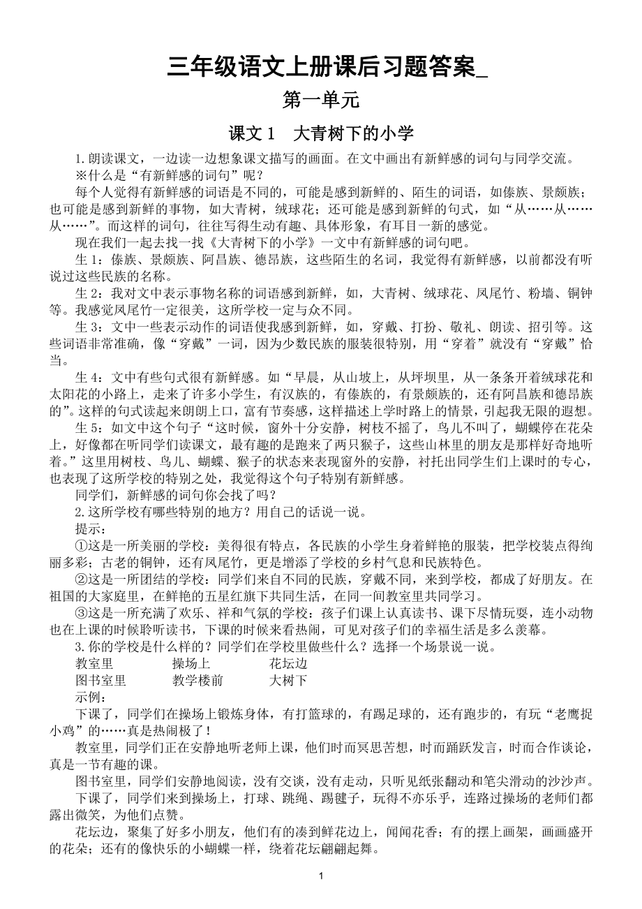 小学语文部编版三年级上册《课后习题》答案（2021新版）.doc_第1页