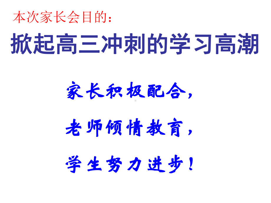 高三冲刺家长会ppt课件（共19张ppt）.ppt_第2页