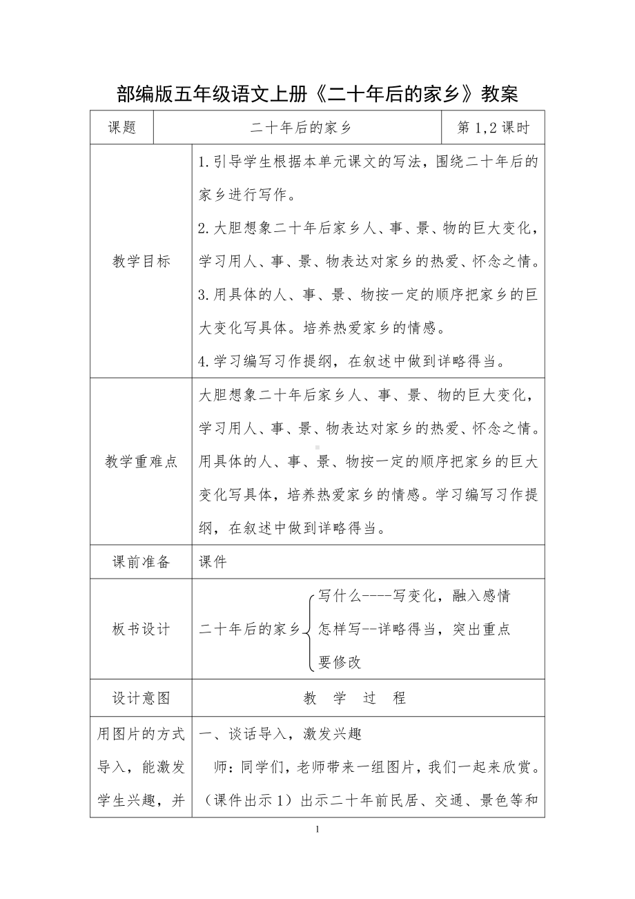 部编版五年级语文上册《二十年后的家乡》教案.docx_第1页