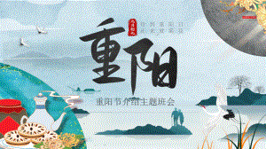 重阳节介绍主题班会.pptx