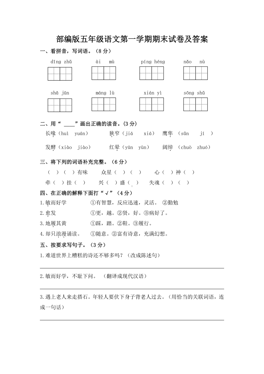 部编版五年级语文第一学期期末试卷(及答案).doc_第1页