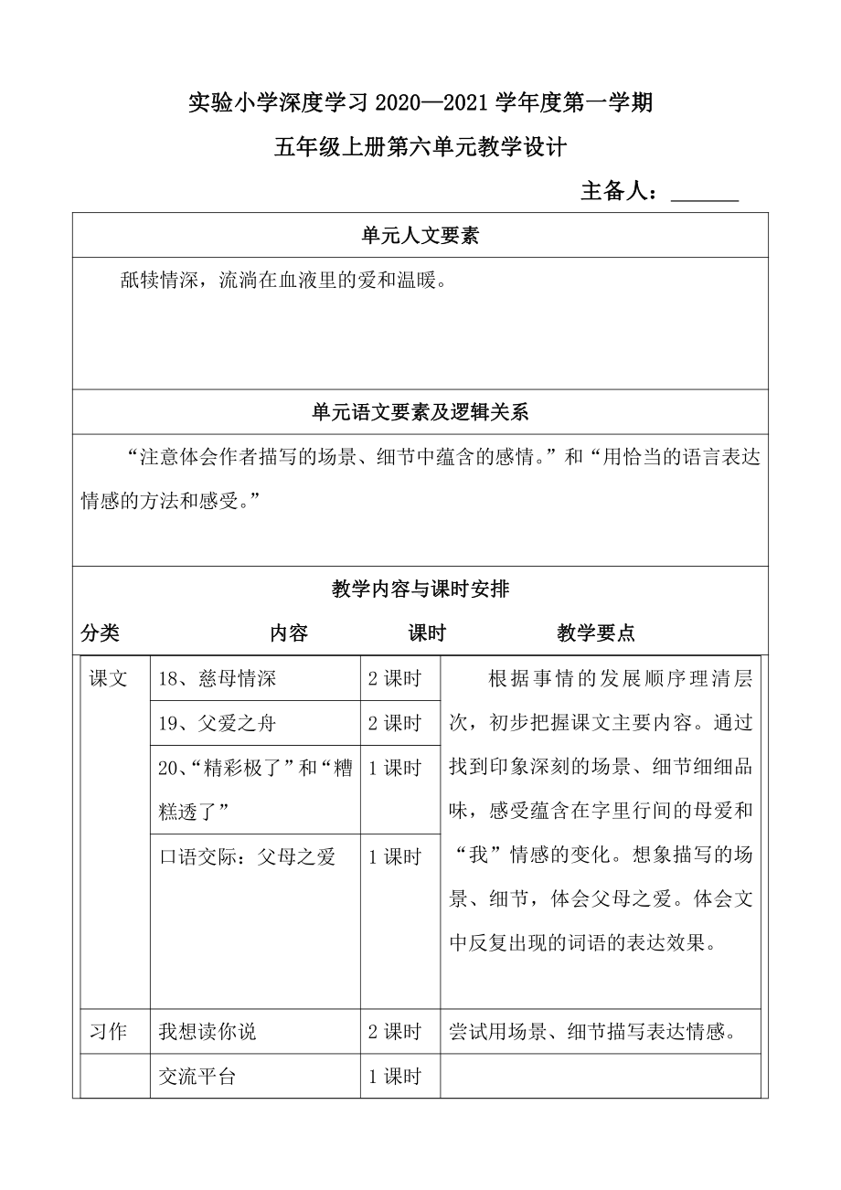 实验小学部编版五年级语文上册第6单元全部教案.docx_第1页