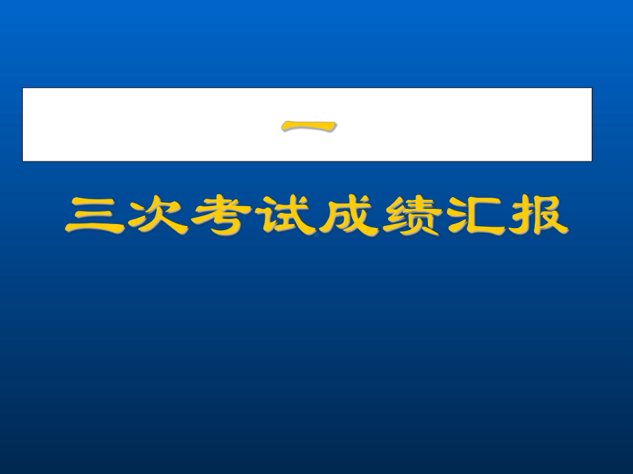 2020届高三上学期家长会ppt课件(共22张PPT).ppt_第3页