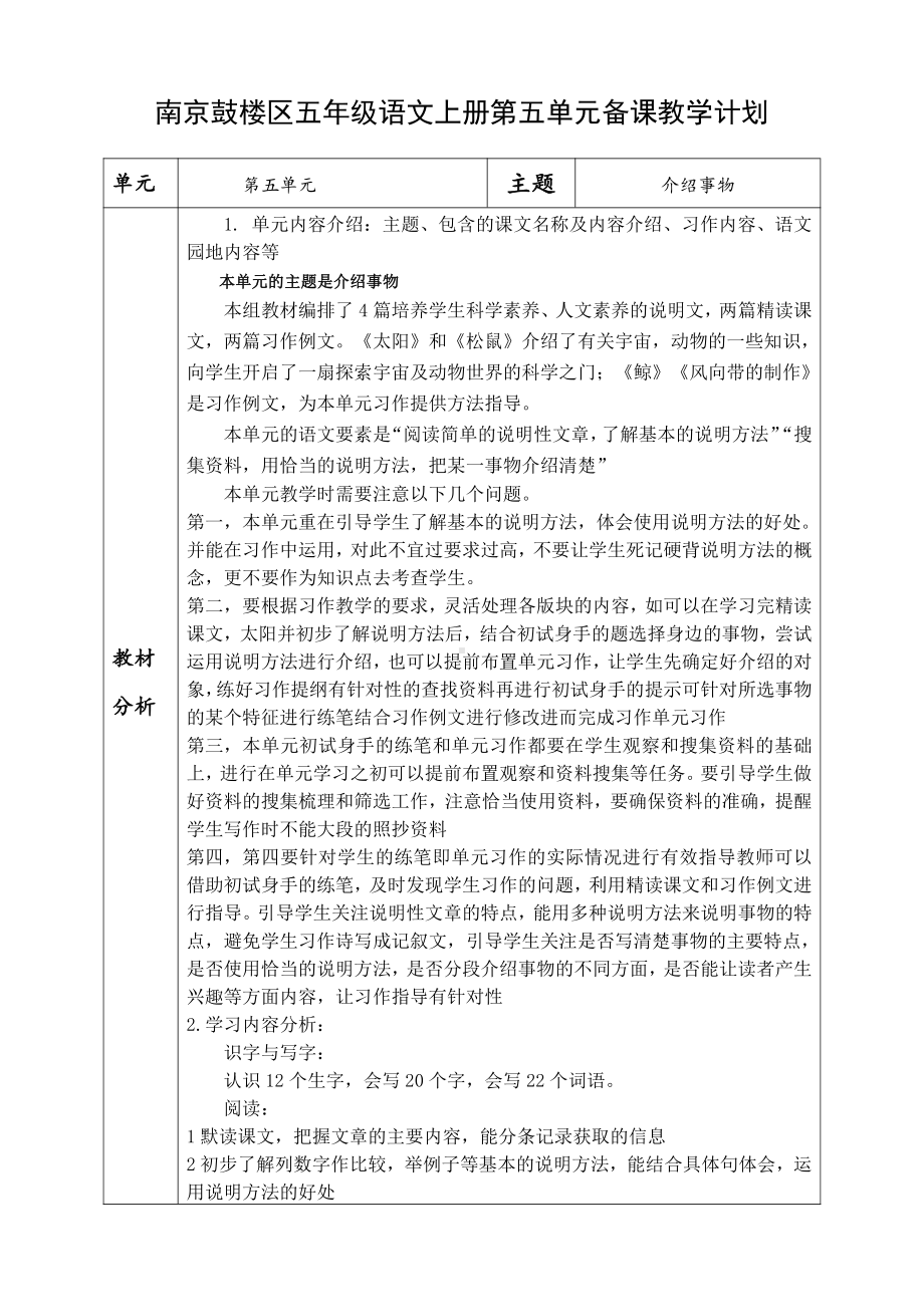 南京鼓楼区五年级语文上册第五单元备课教学计划.doc_第1页