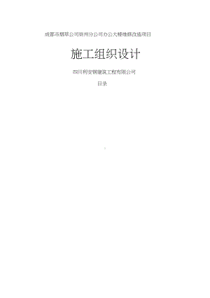 办公大楼维修改造项目施工组织设计.docx