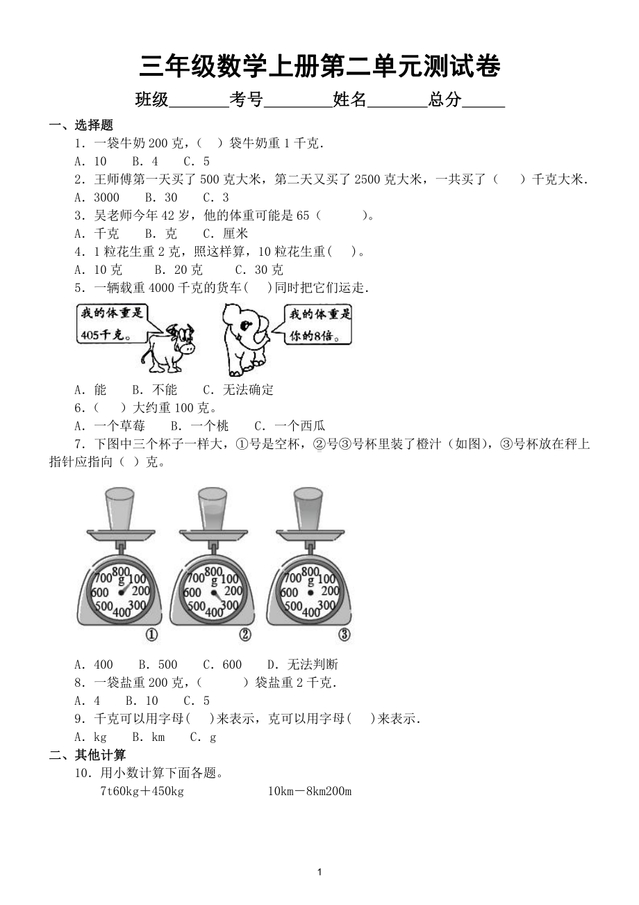 小学数学苏教版三年级上册第二单元《克和千克》测试卷及答案.doc_第1页