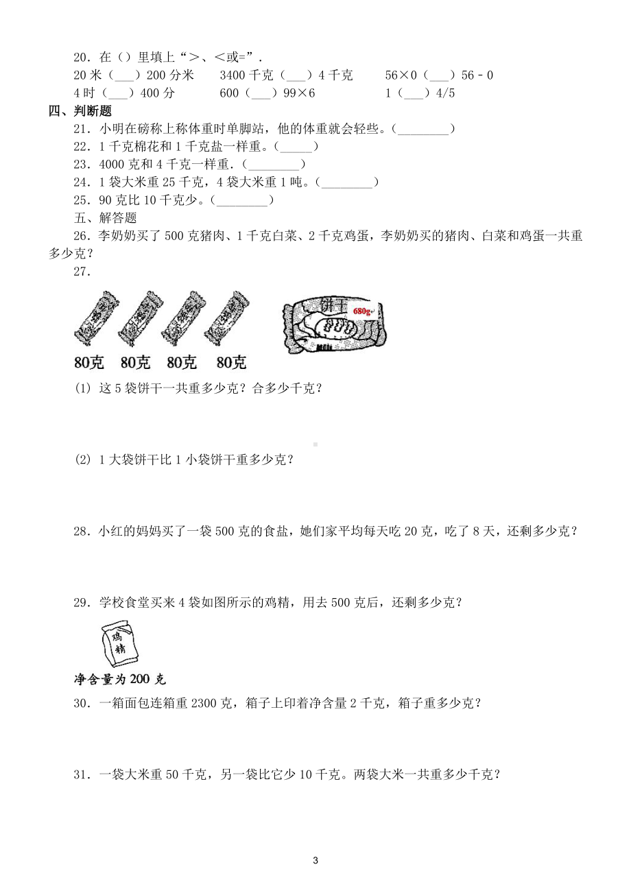 小学数学苏教版三年级上册第二单元《克和千克》测试卷及答案.doc_第3页