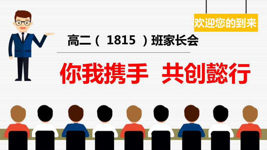 高二1815家长会ppt课件 .pptx_第1页