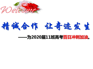 家长会ppt课件 2020届11班高考动员家长会ppt课件（11张PPT）.ppt