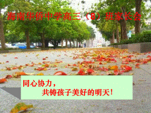 高三第一次家长会ppt课件.ppt