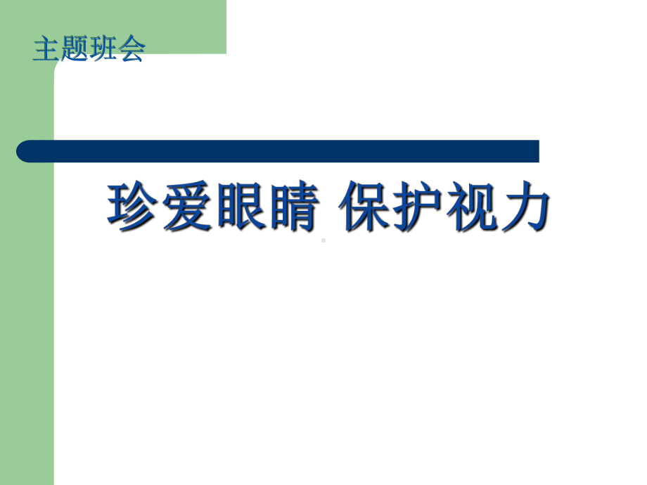 预防近视主题班会ppt课件.pptx_第1页