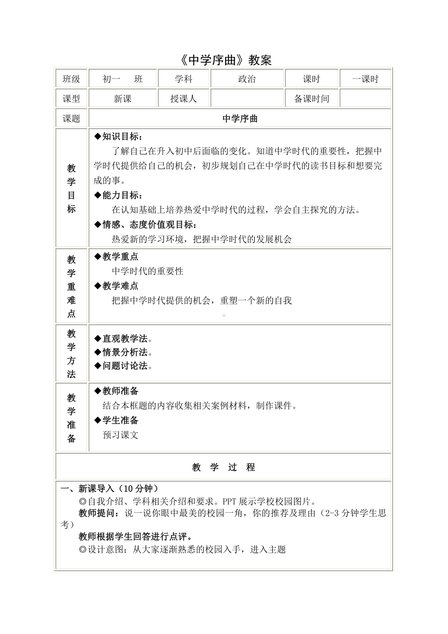 部编版七年级上册道德与法治第一课《自学时代•中学序曲》教学设计 (6).doc_第1页