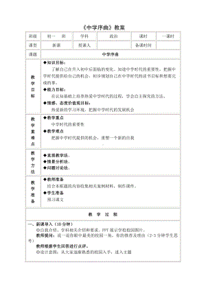 部编版七年级上册道德与法治第一课《自学时代•中学序曲》教学设计 (6).doc