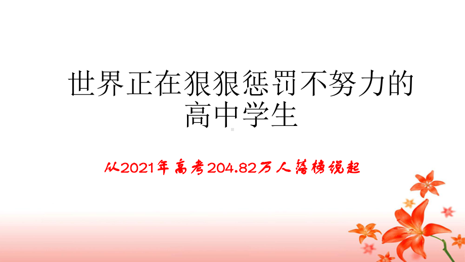 高三励志教育：世界正在惩罚不努力的高中生ppt课件 -2021-2022学年.ppt_第1页